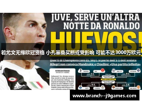 若尤文无缘欧冠资格 小孔塞桑买断或受影响 可能不达3000万欧元