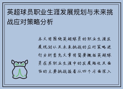 英超球员职业生涯发展规划与未来挑战应对策略分析