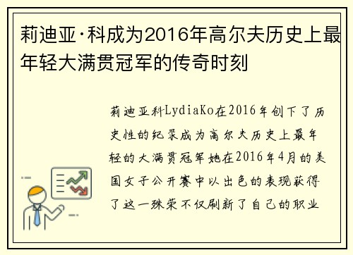 莉迪亚·科成为2016年高尔夫历史上最年轻大满贯冠军的传奇时刻