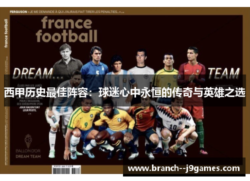 西甲历史最佳阵容：球迷心中永恒的传奇与英雄之选