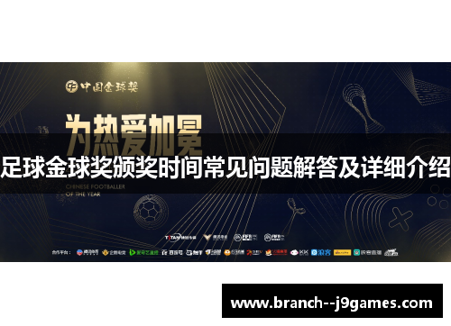 足球金球奖颁奖时间常见问题解答及详细介绍