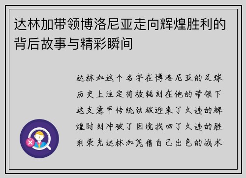 达林加带领博洛尼亚走向辉煌胜利的背后故事与精彩瞬间