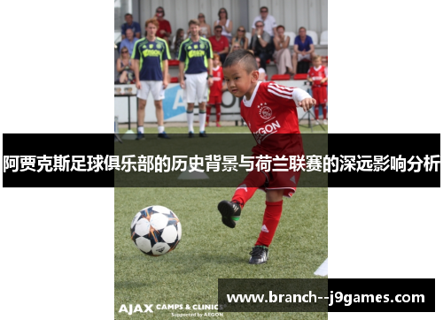 阿贾克斯足球俱乐部的历史背景与荷兰联赛的深远影响分析