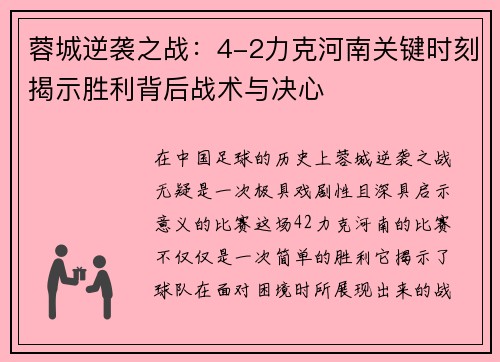 蓉城逆袭之战：4-2力克河南关键时刻揭示胜利背后战术与决心