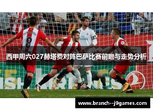西甲周六027赫塔费对阵巴萨比赛前瞻与走势分析