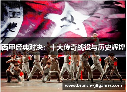 西甲经典对决：十大传奇战役与历史辉煌