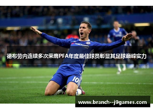 德布劳内连续多次荣膺PFA年度最佳球员彰显其足球巅峰实力