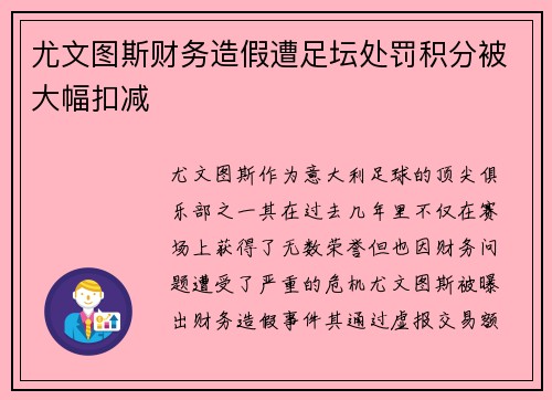 尤文图斯财务造假遭足坛处罚积分被大幅扣减