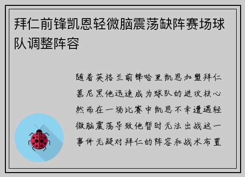 拜仁前锋凯恩轻微脑震荡缺阵赛场球队调整阵容