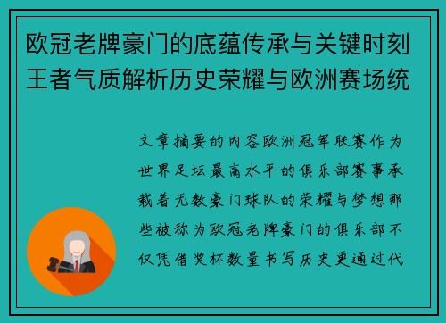 欧冠老牌豪门的底蕴传承与关键时刻王者气质解析历史荣耀与欧洲赛场统治力